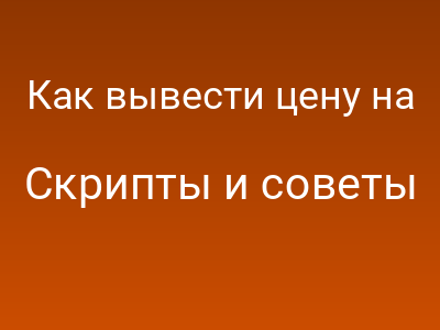 Как вывести цену на сайте в рублях если исходная в евро через js